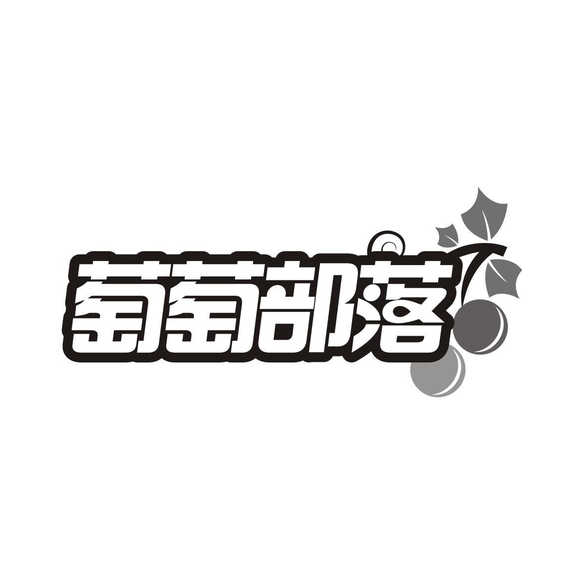 萄萄部落
