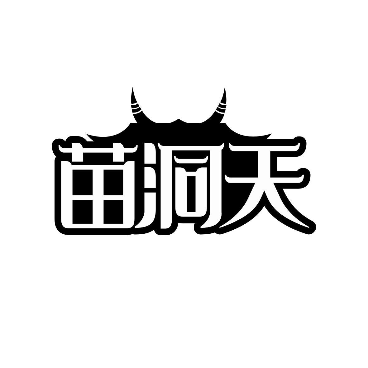 苗洞天