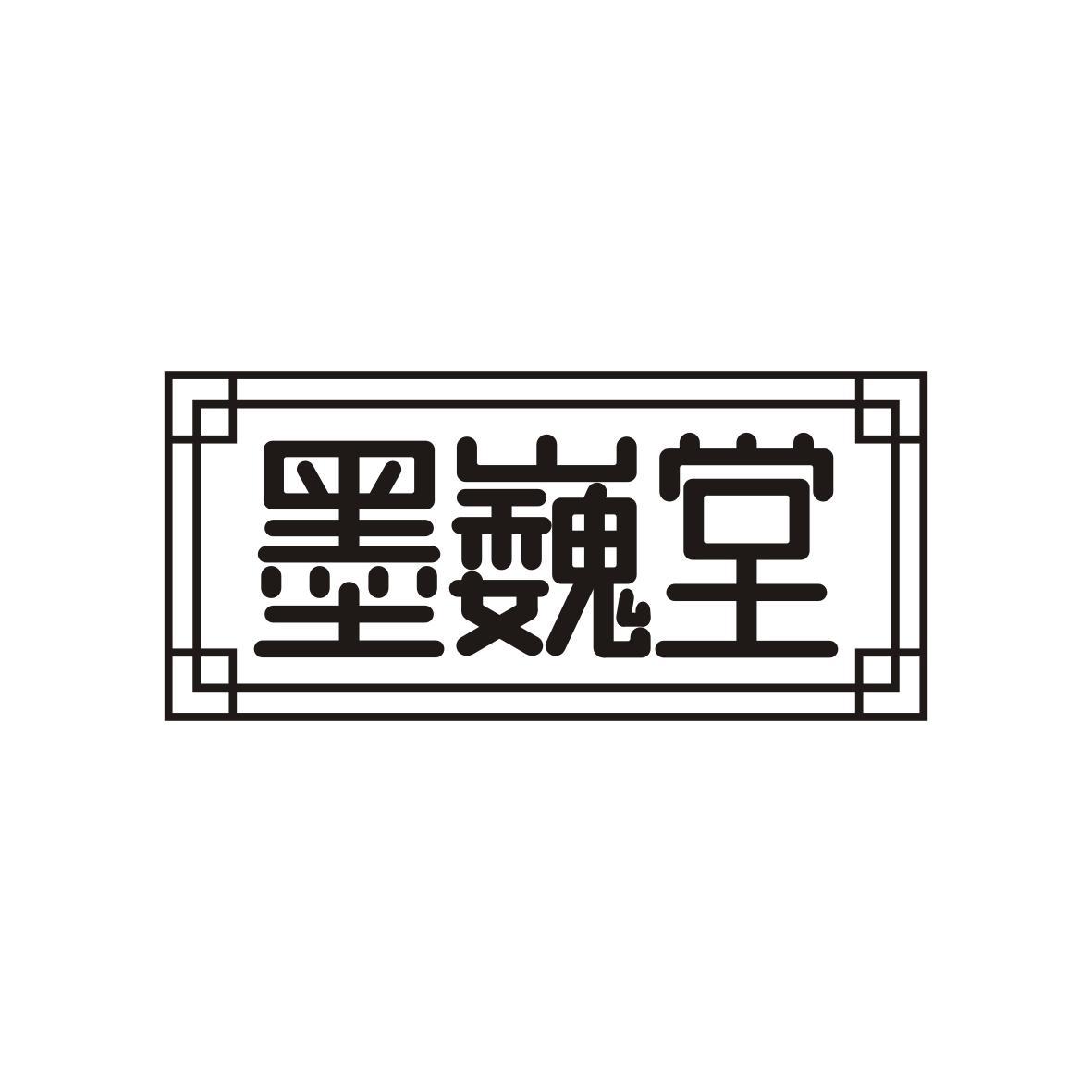 墨巍堂