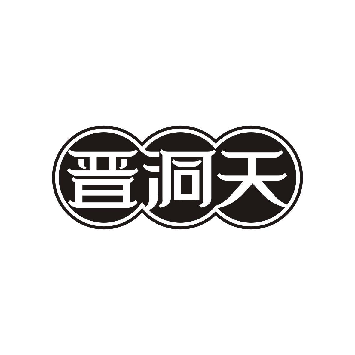 晋洞天