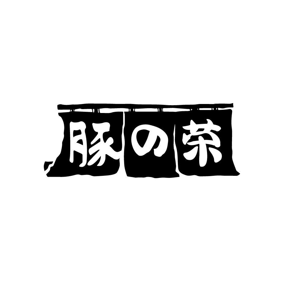 豚荣