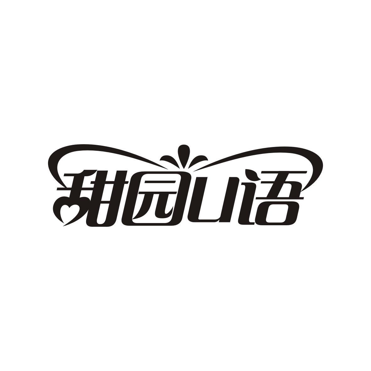 甜园U语