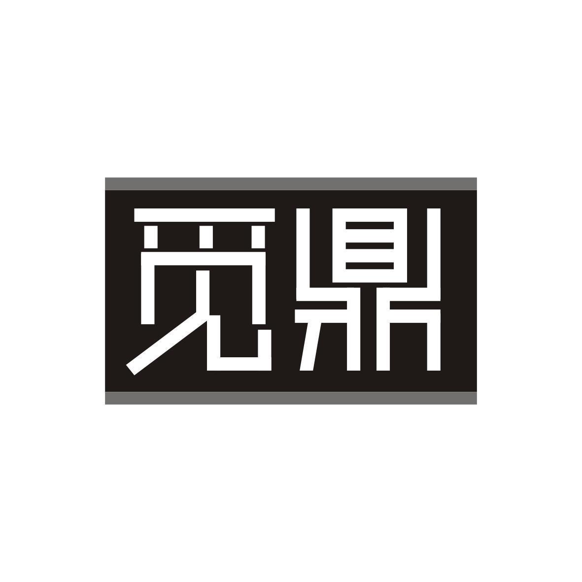 觅鼎