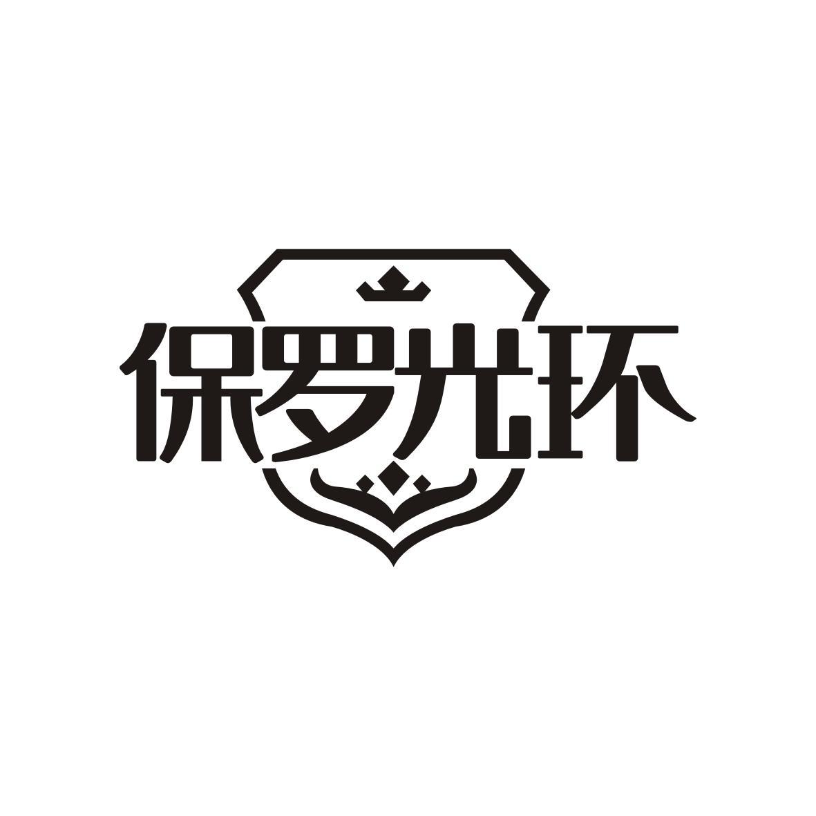 保罗光环