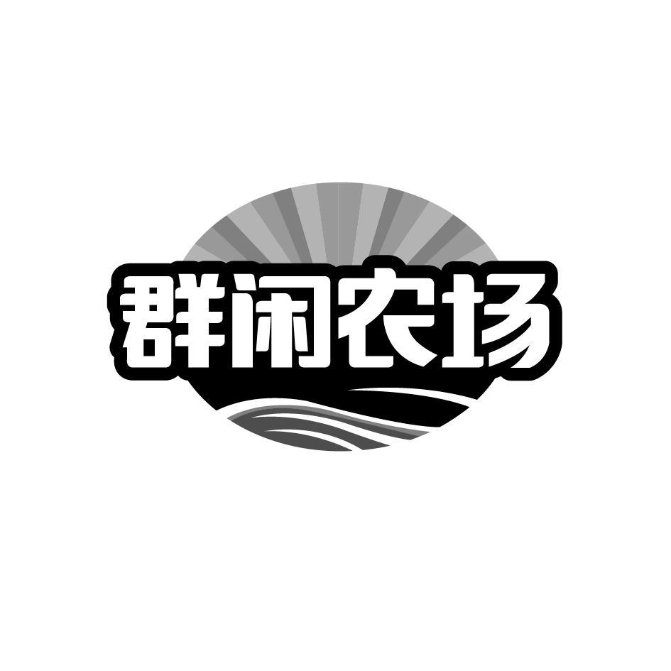 群闲农场