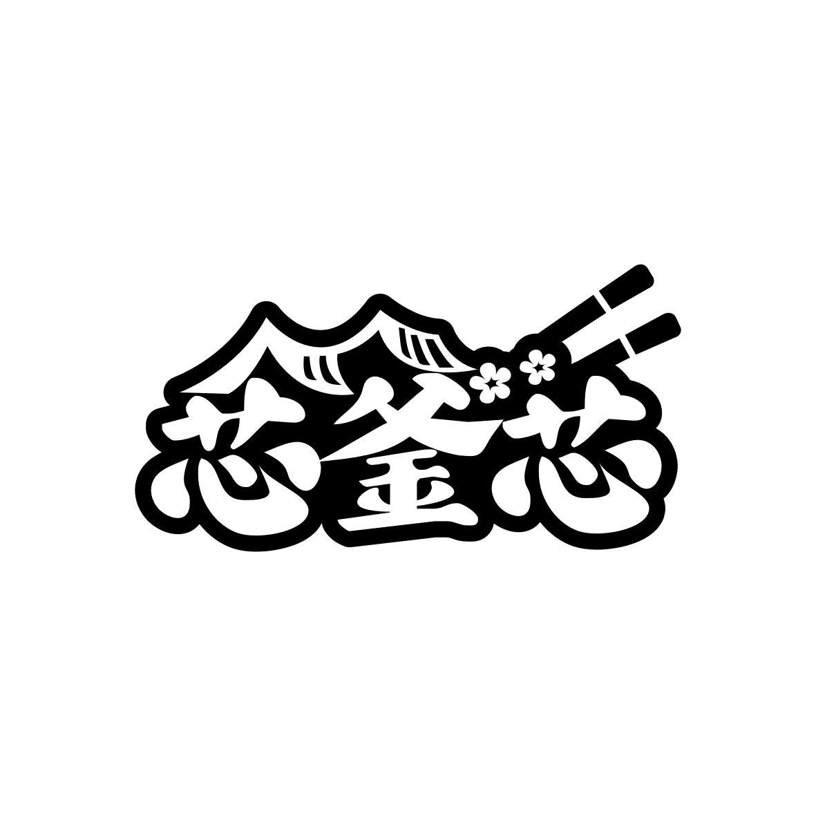 芯釜芯