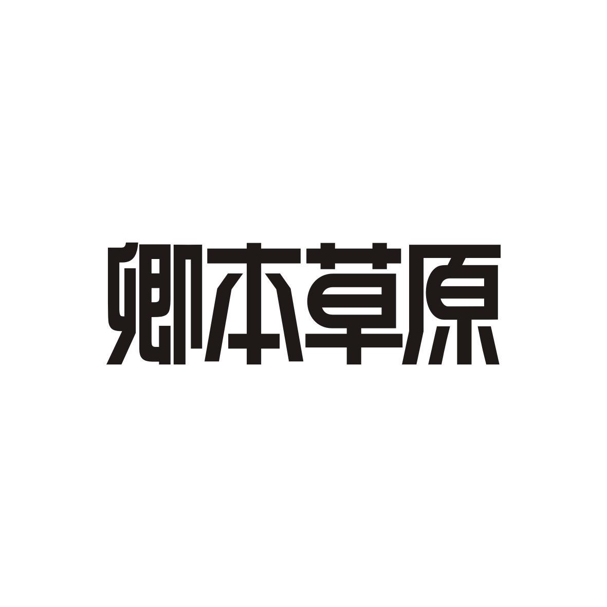 卿本草原