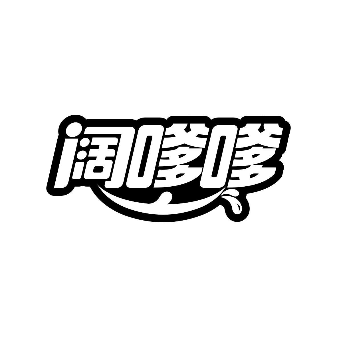 阔嗲嗲