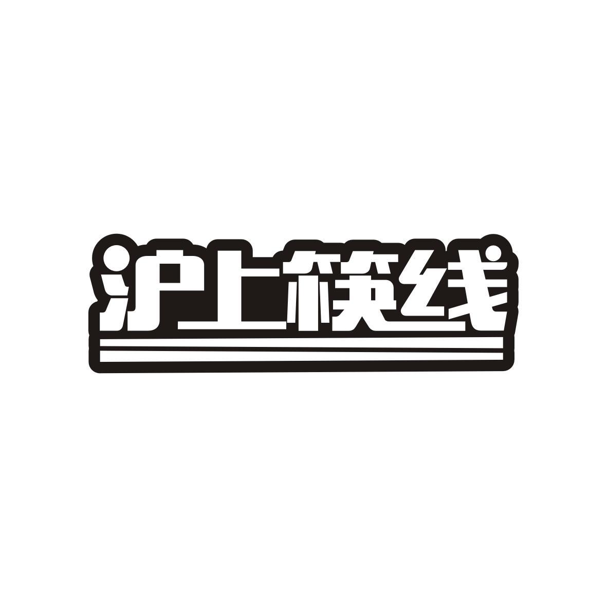 沪上筷线
