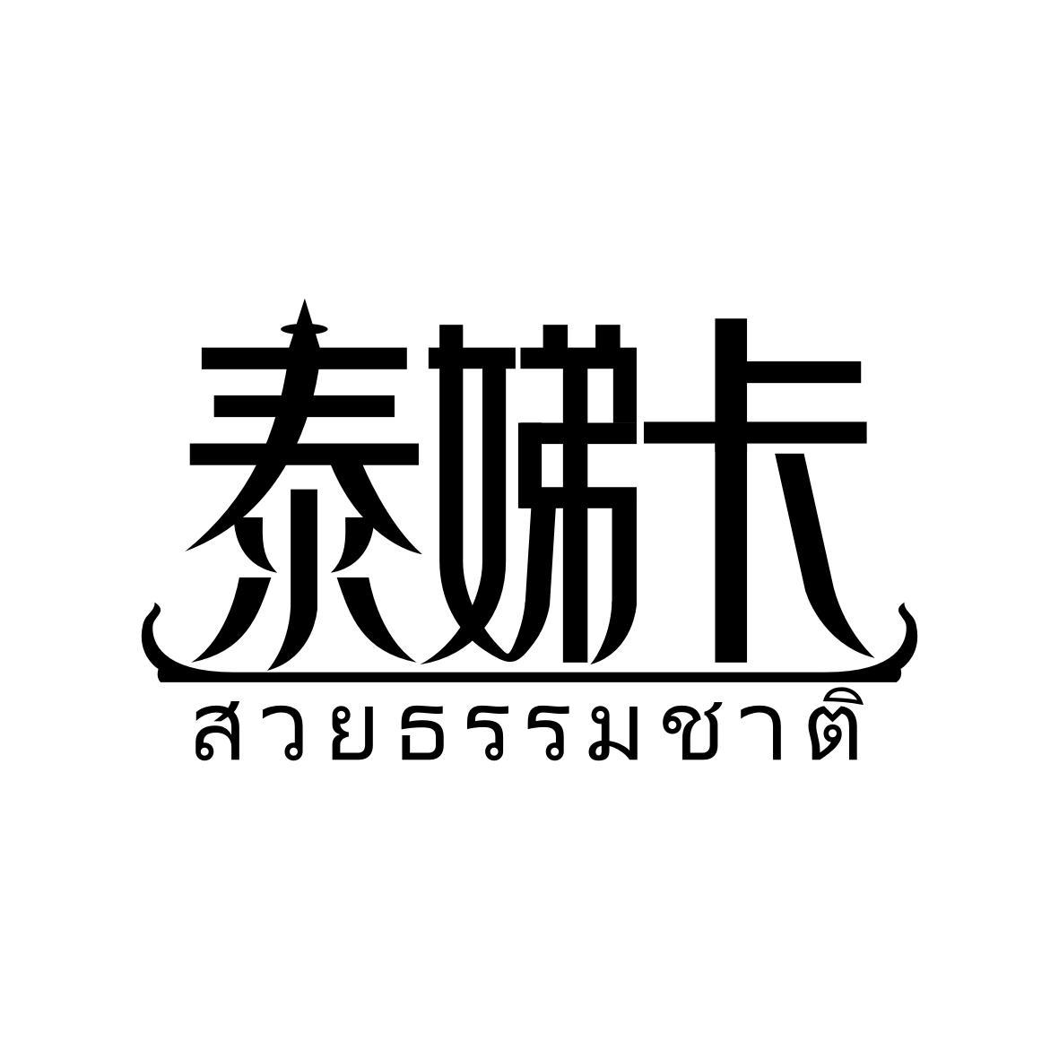 泰娣卡