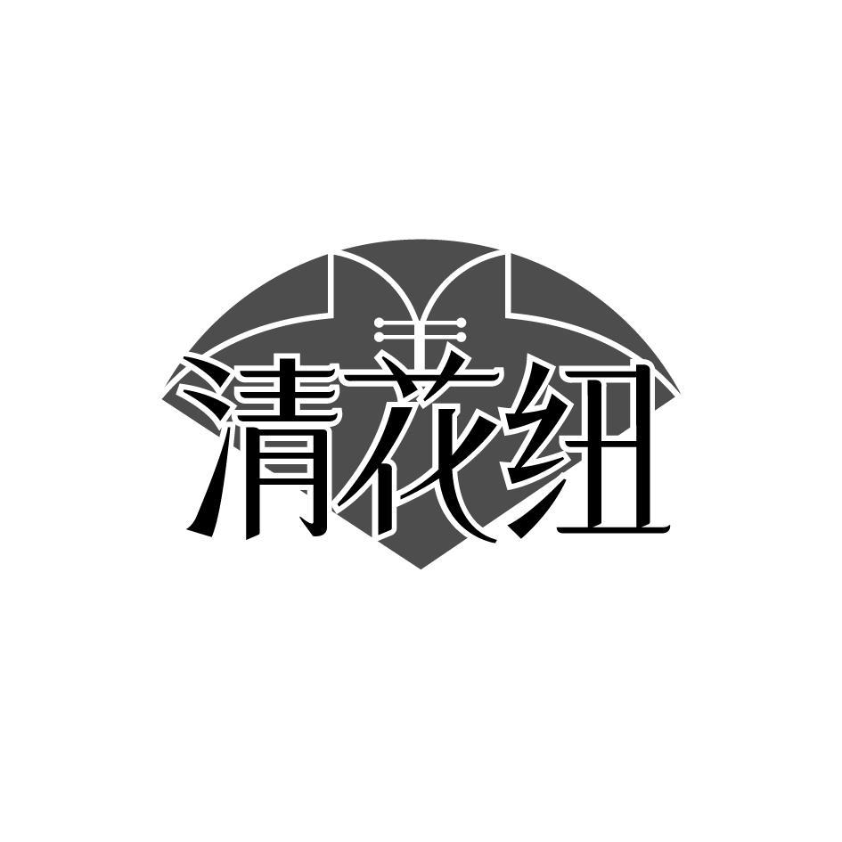 清花纽