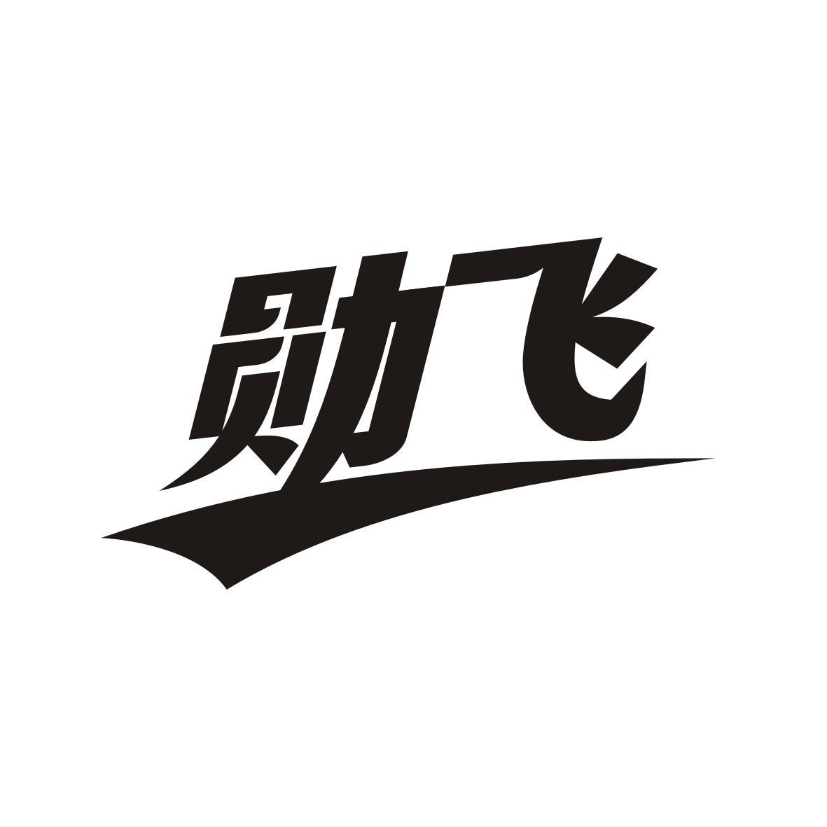 勋飞