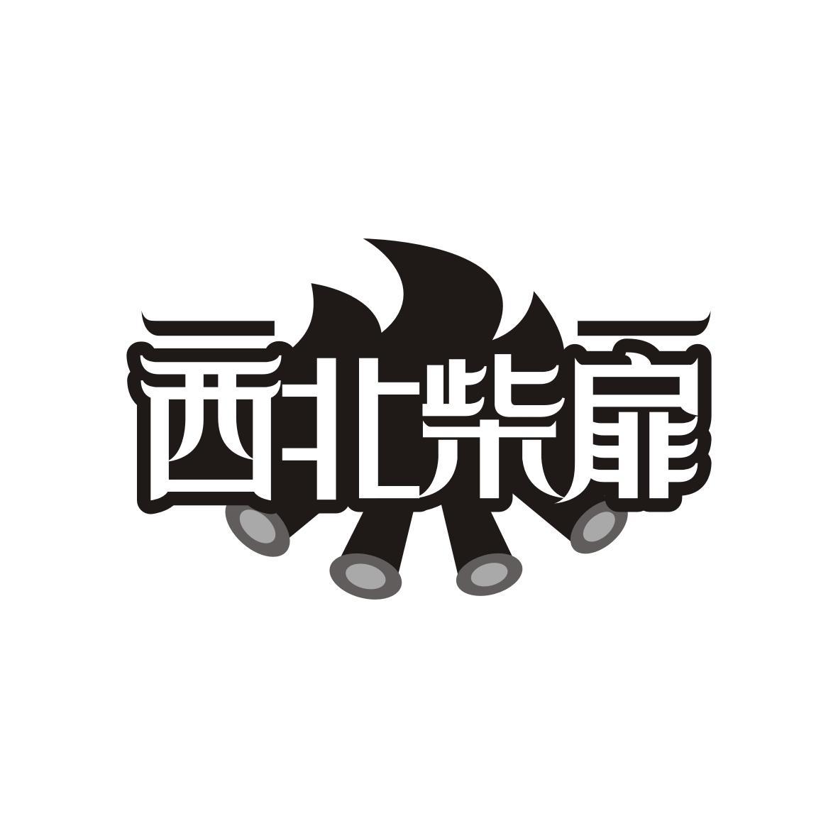 西北柴扉