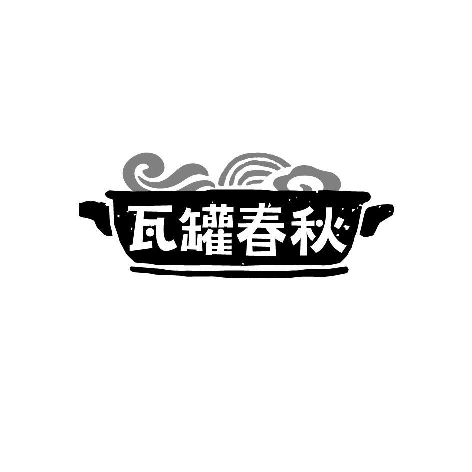 瓦罐春秋