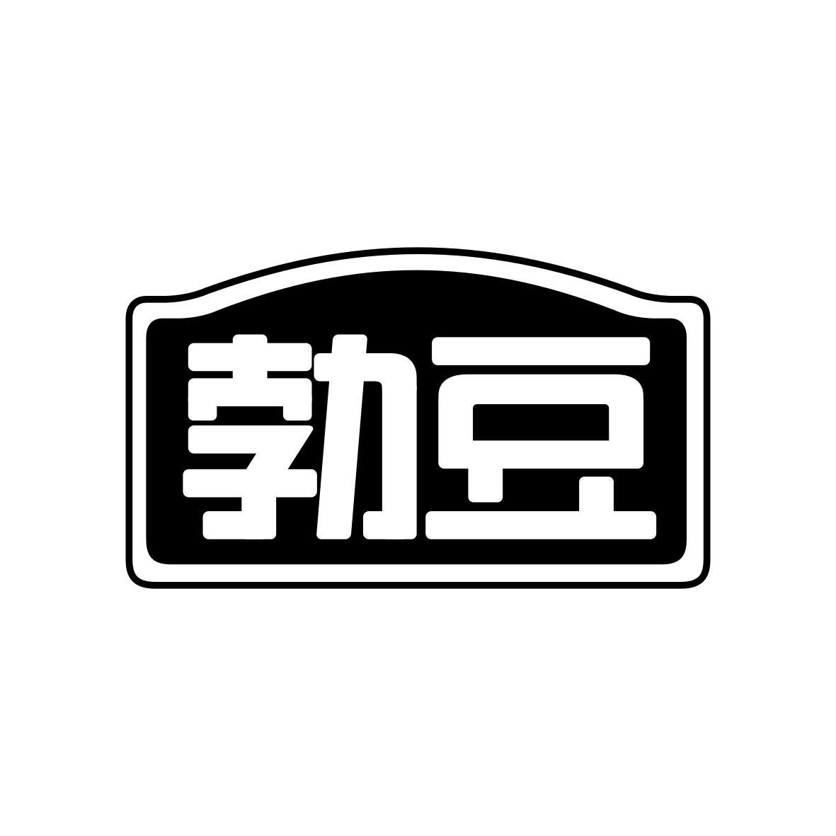 勃豆
