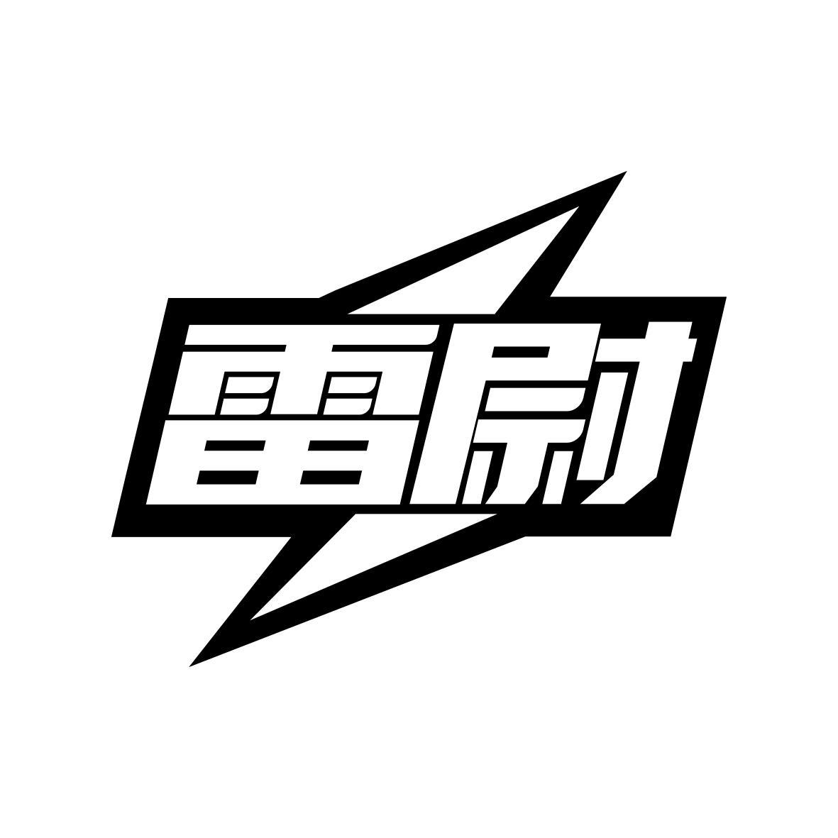 雷尉