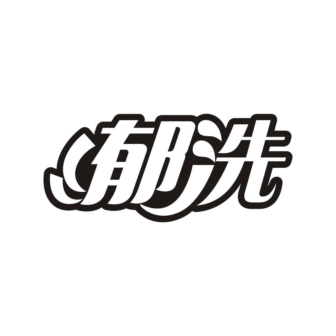郁洗