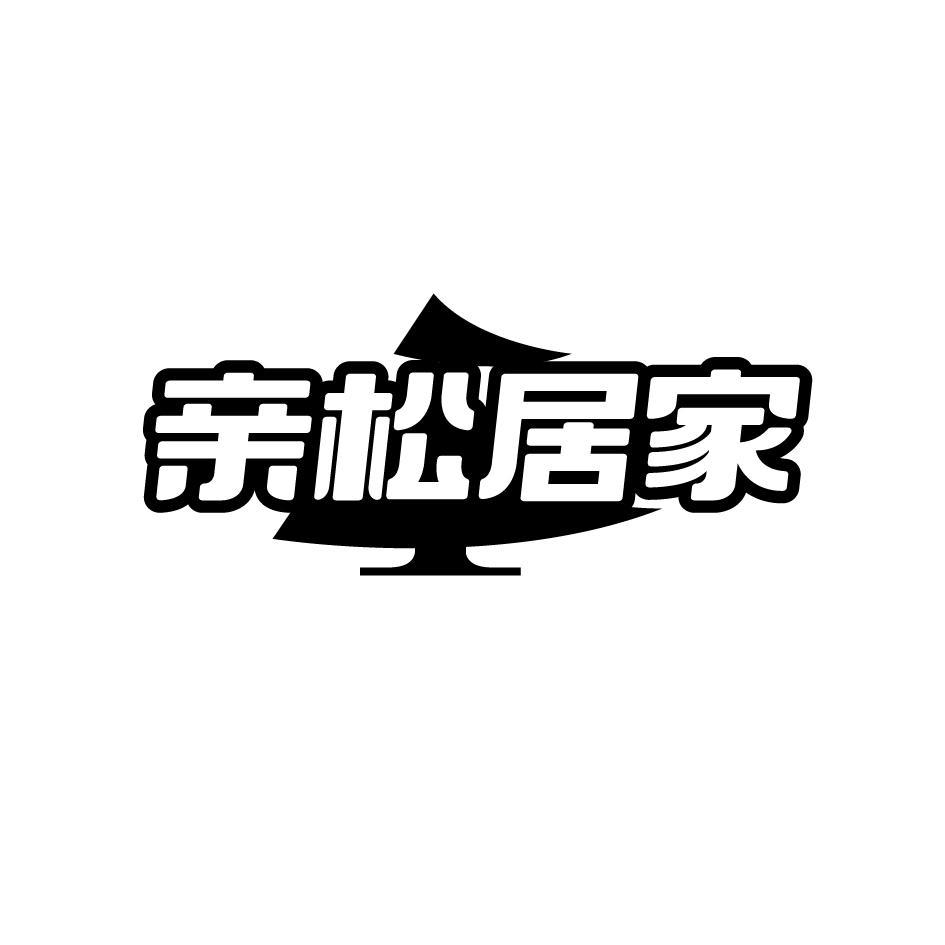 亲松居家
