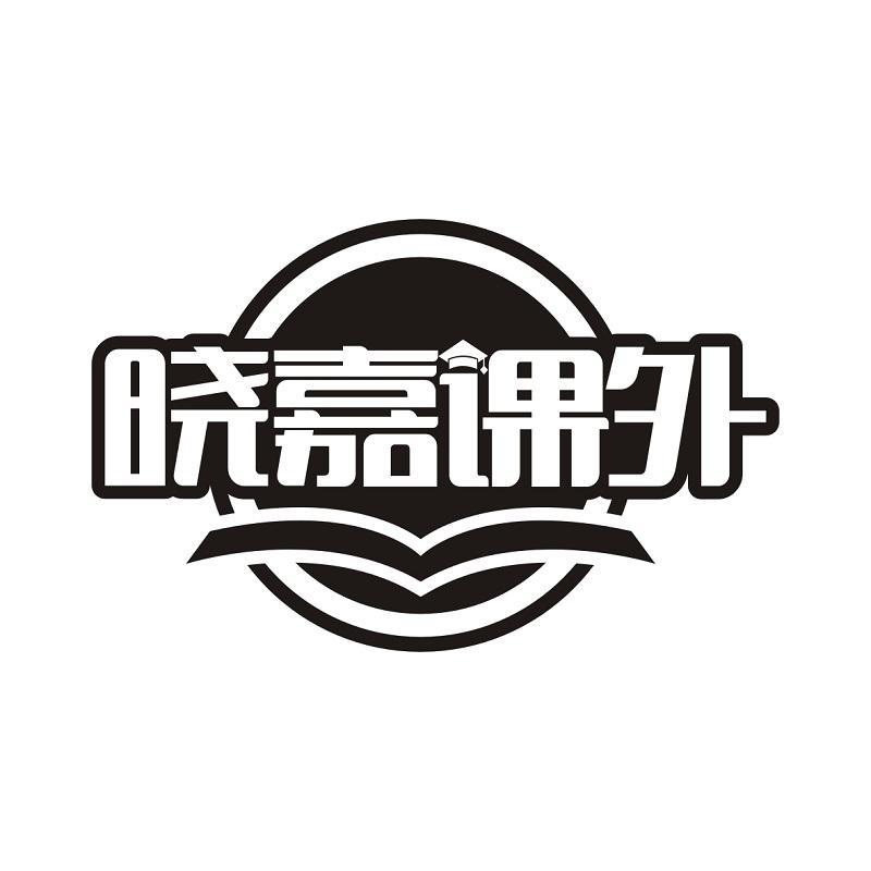 晓嘉课外