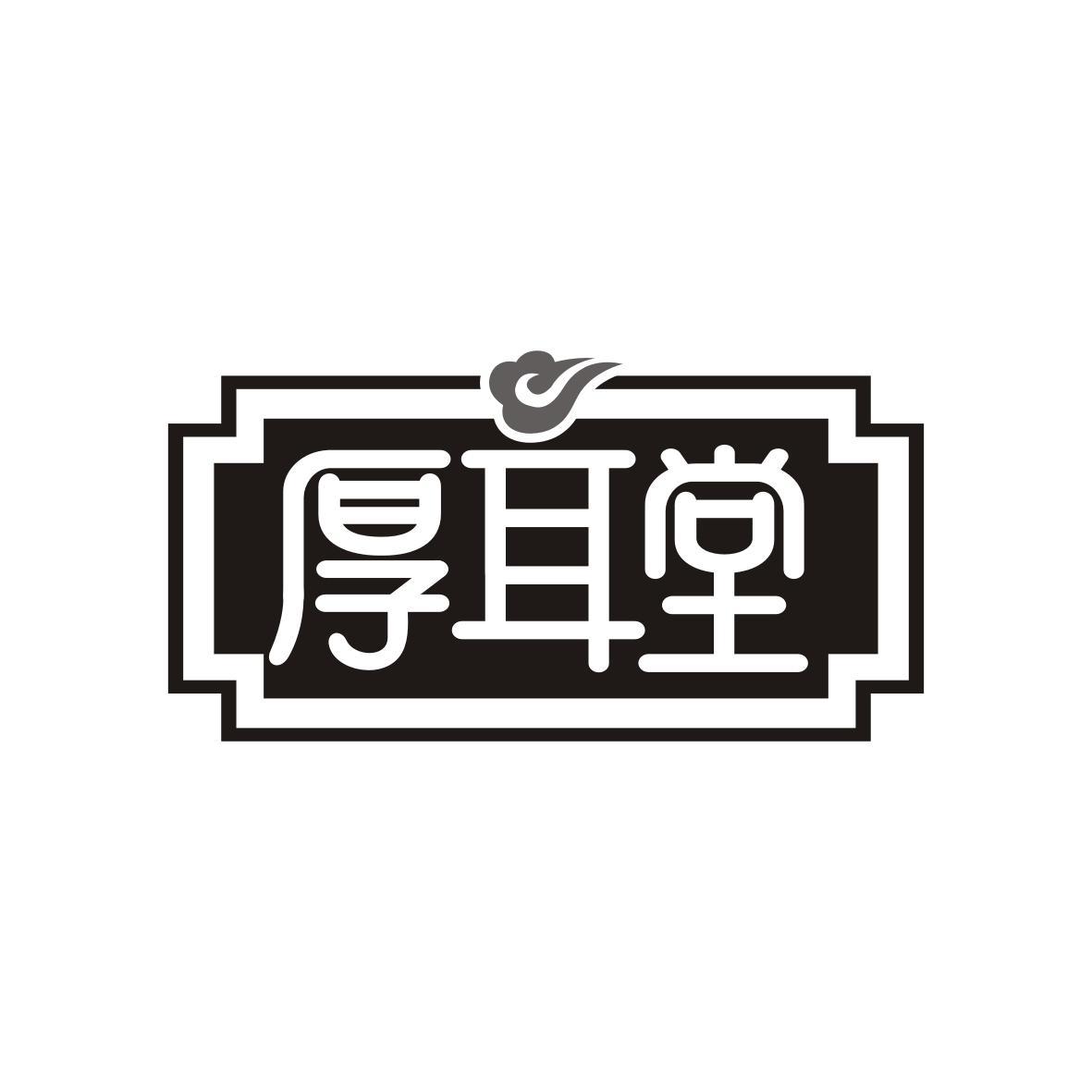 厚耳堂