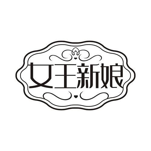 女王新娘