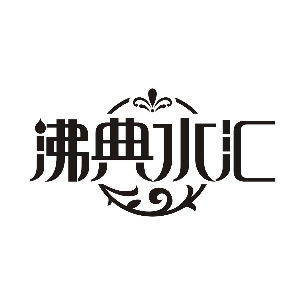 沸典水汇