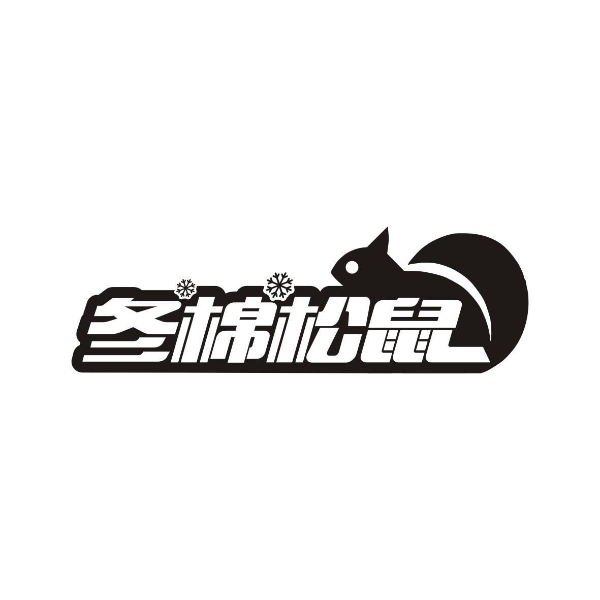 冬棉松鼠