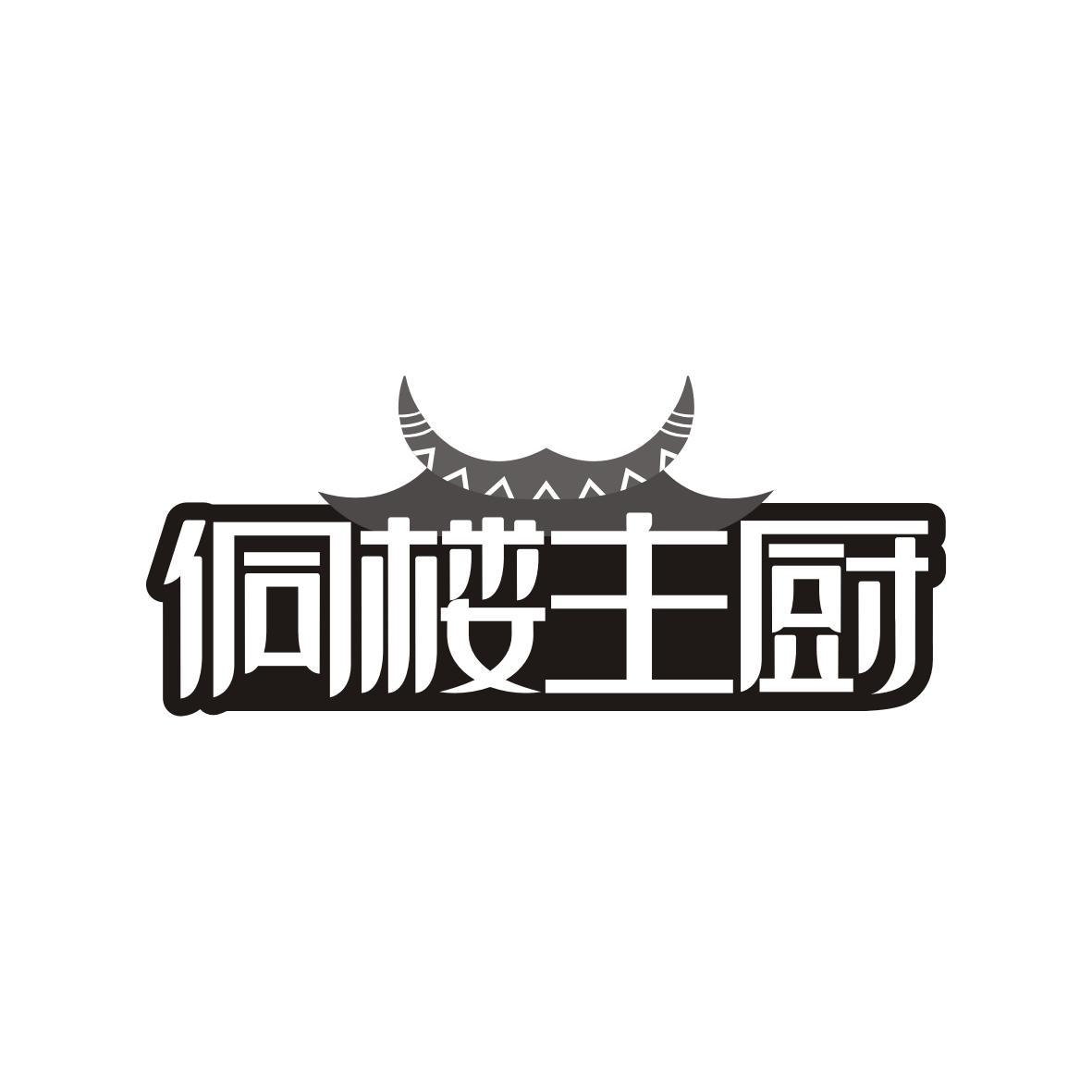 侗楼主厨