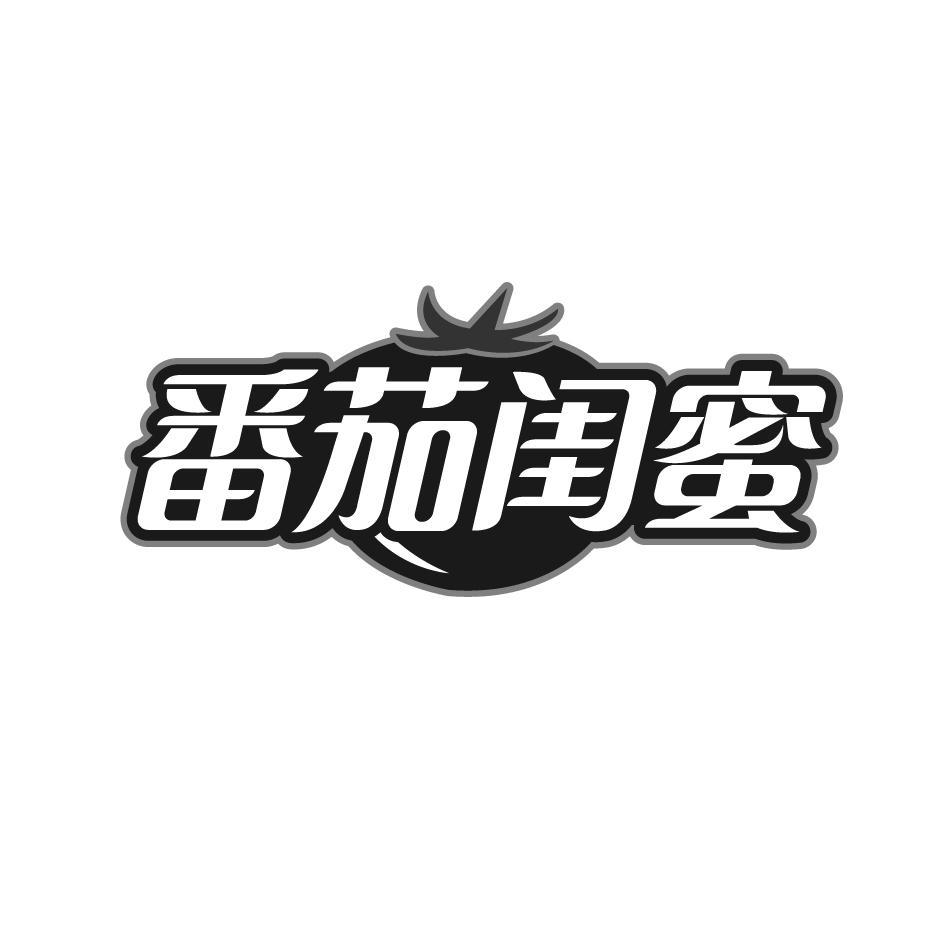 番茄闺蜜