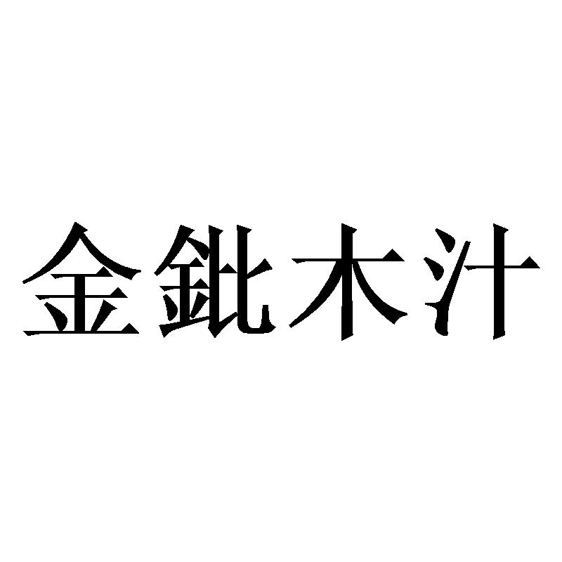 金鈚木汁