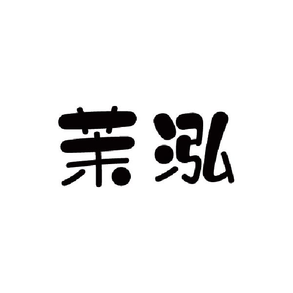 茉泓