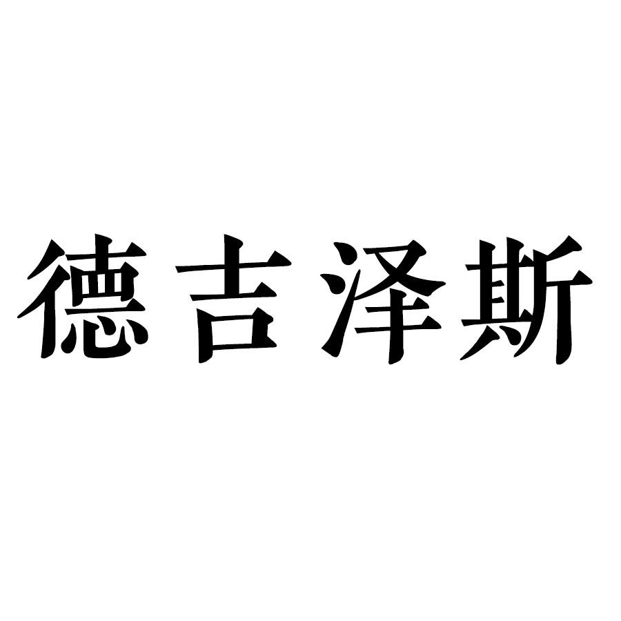 德吉泽斯