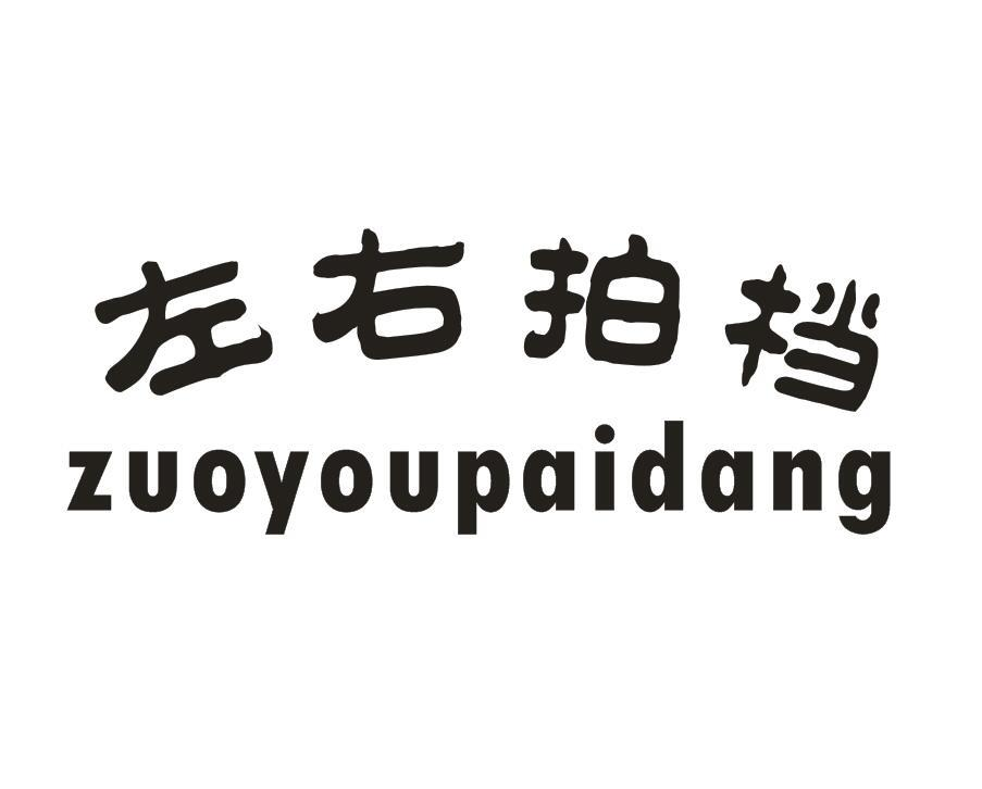 左右拍档