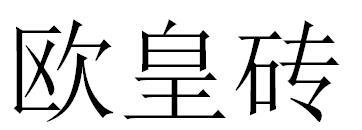欧皇砖