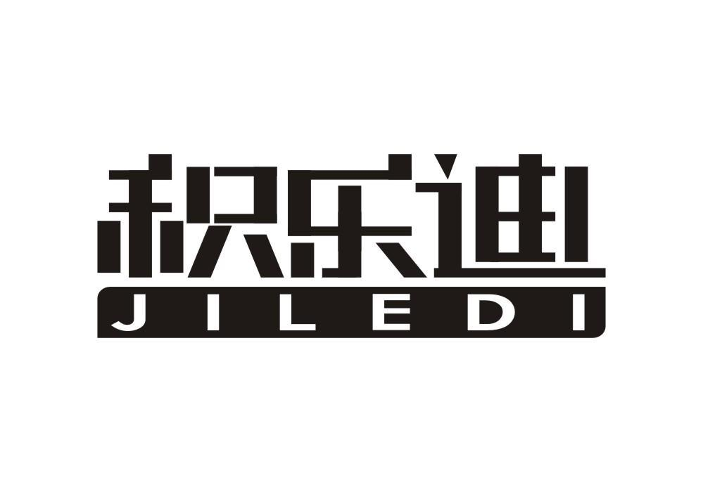 积乐迪