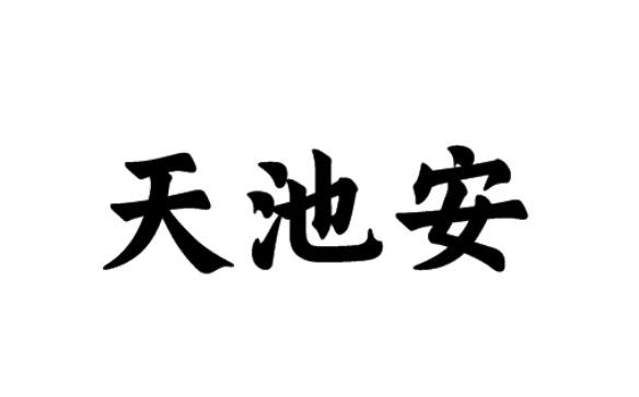 天池安