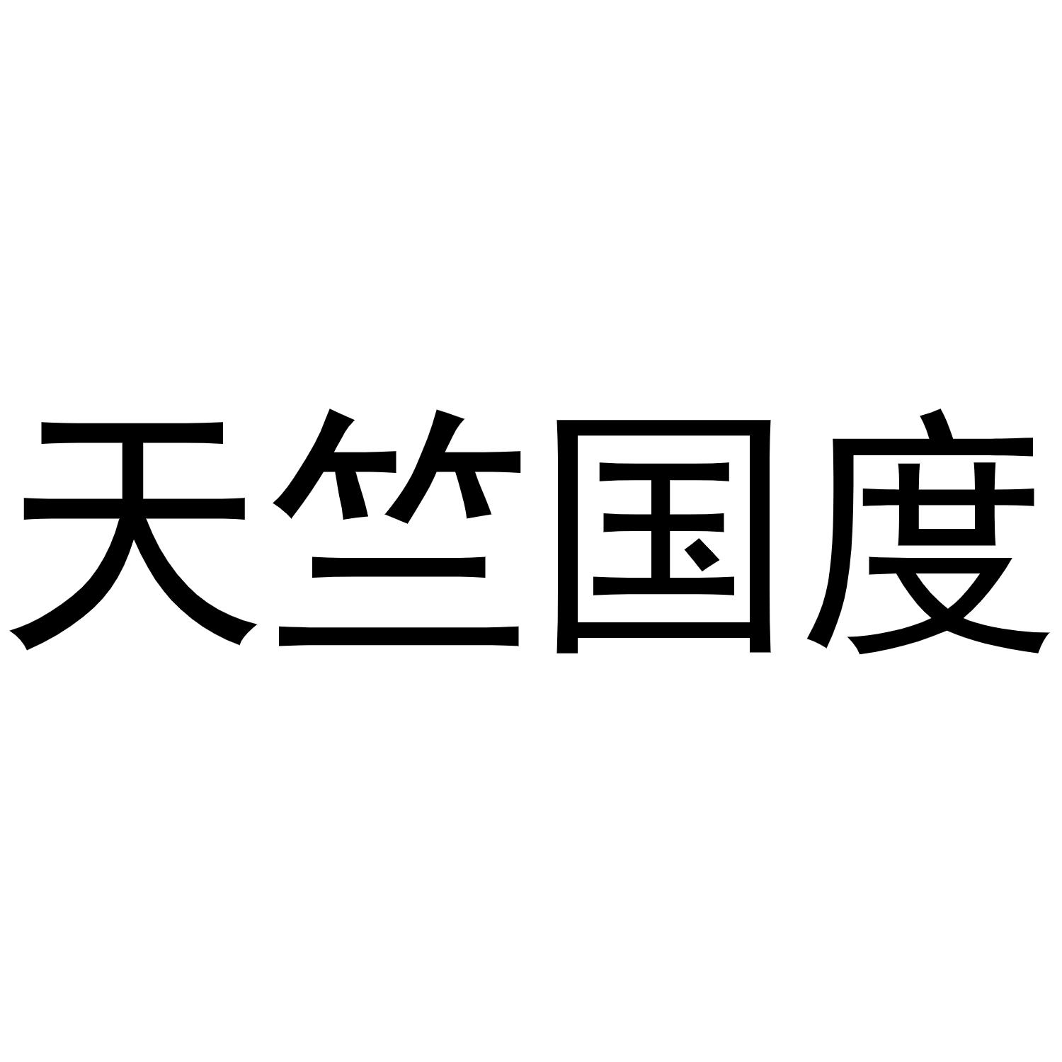 天竺国度