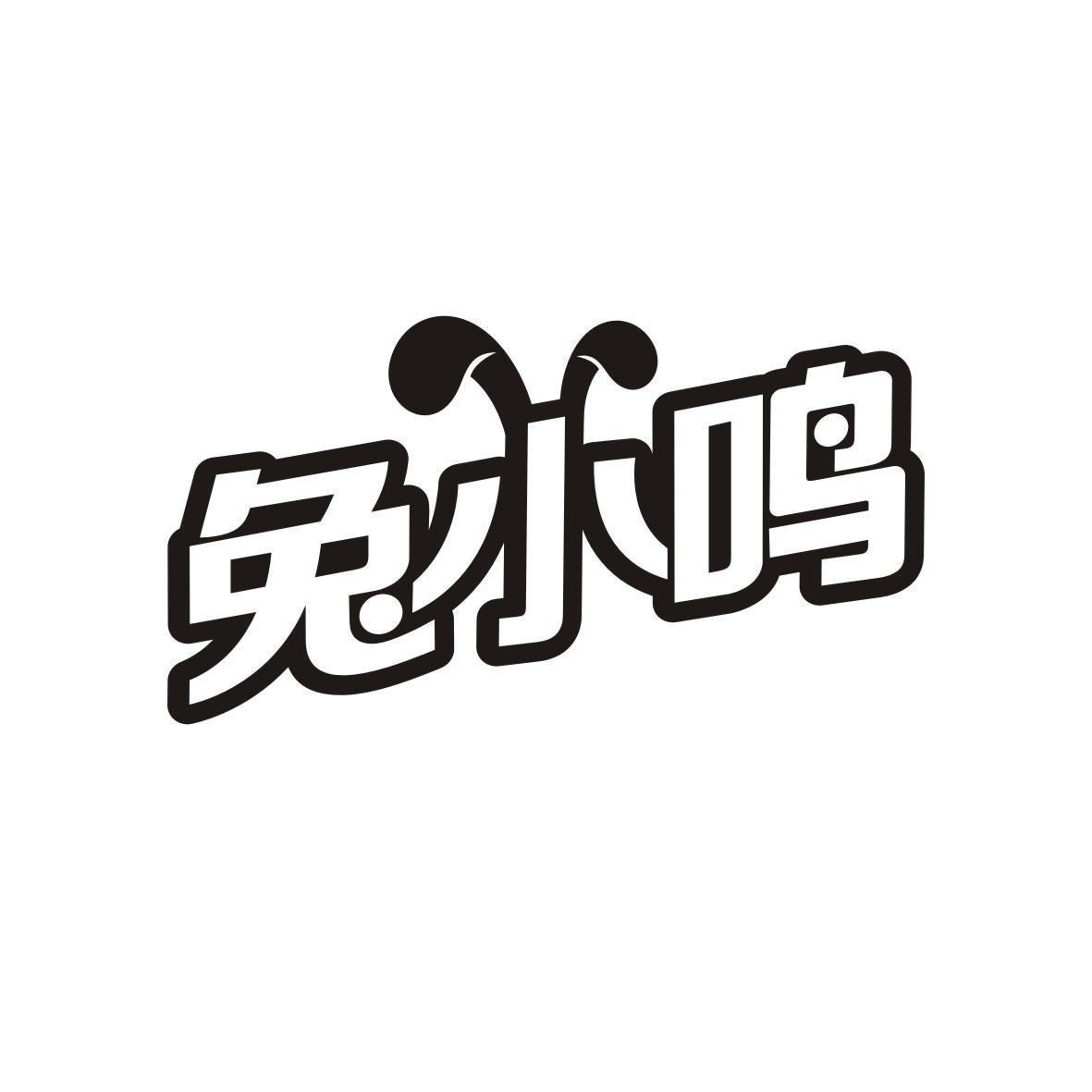 兔小鸣