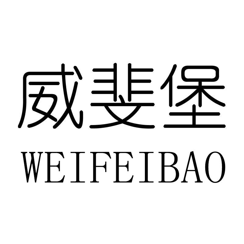 威斐堡