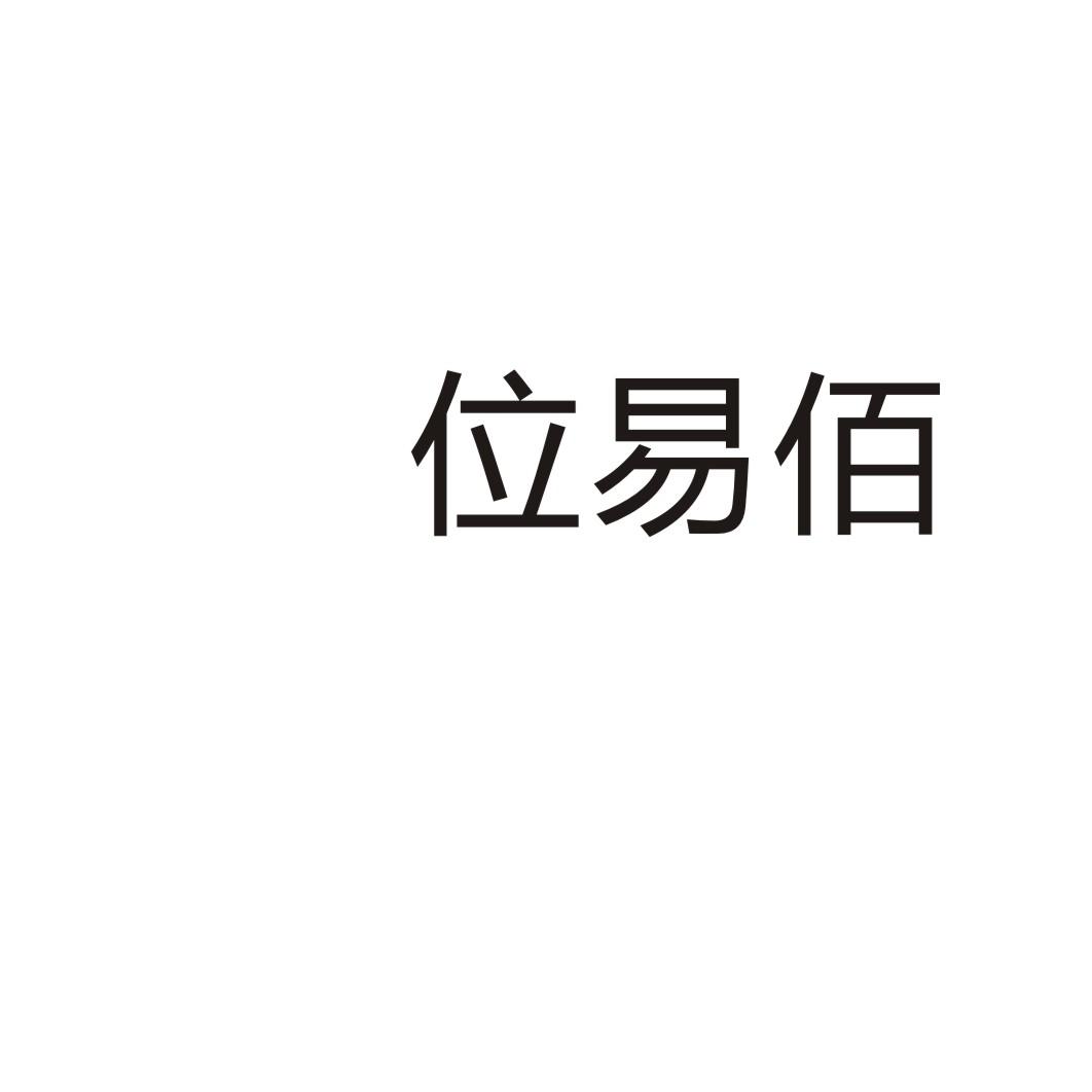 位易佰