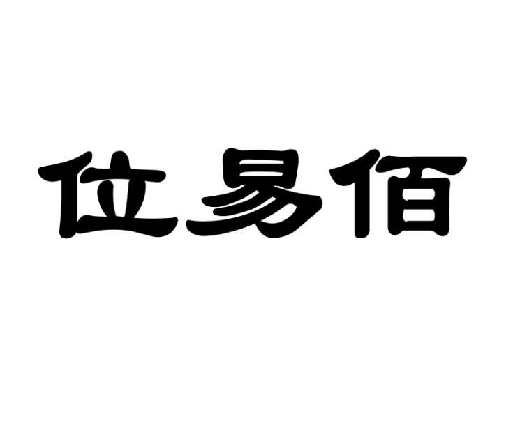 位易佰