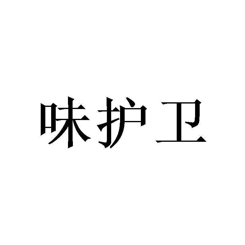 味护卫