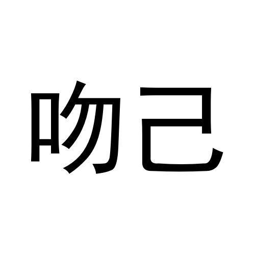 吻己