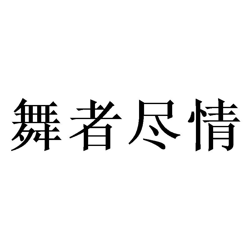 舞者尽情