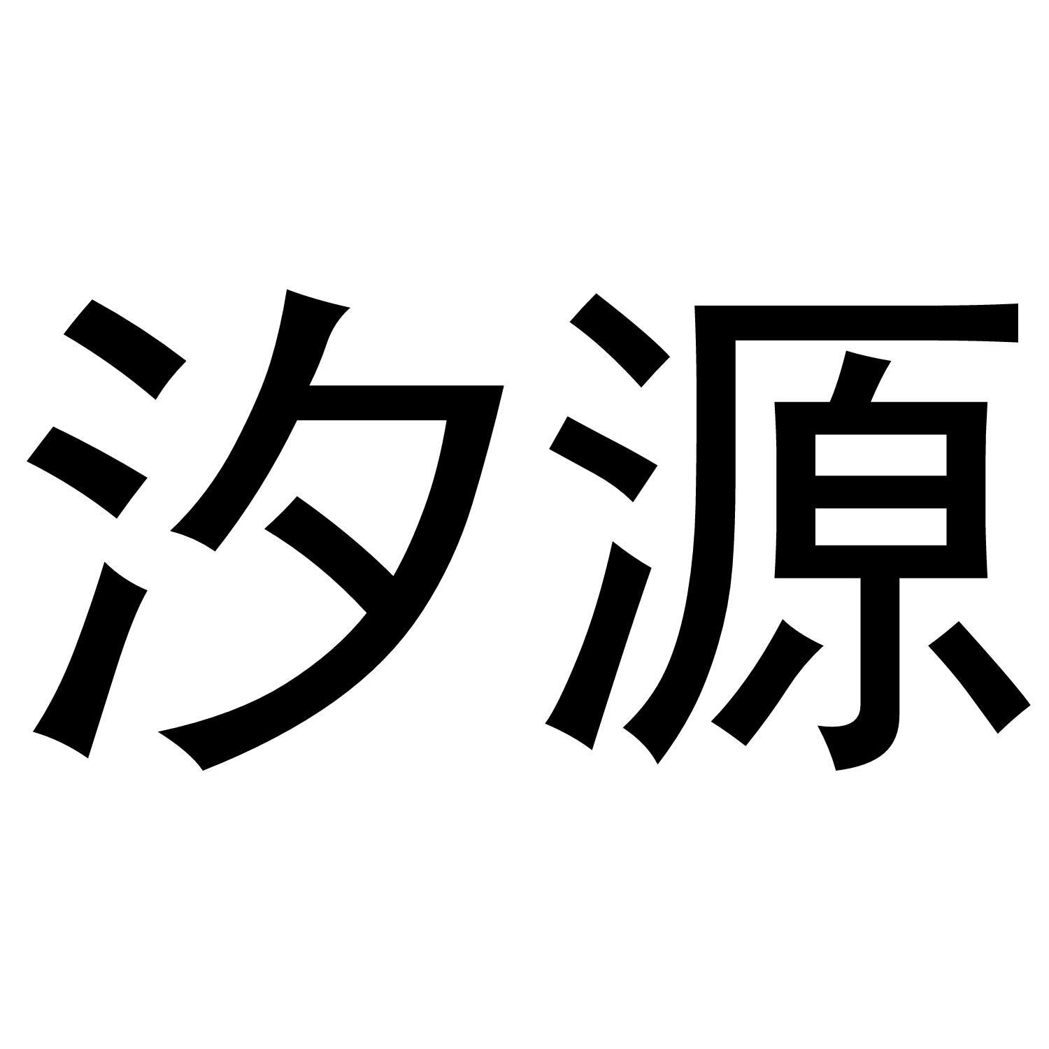 汐源