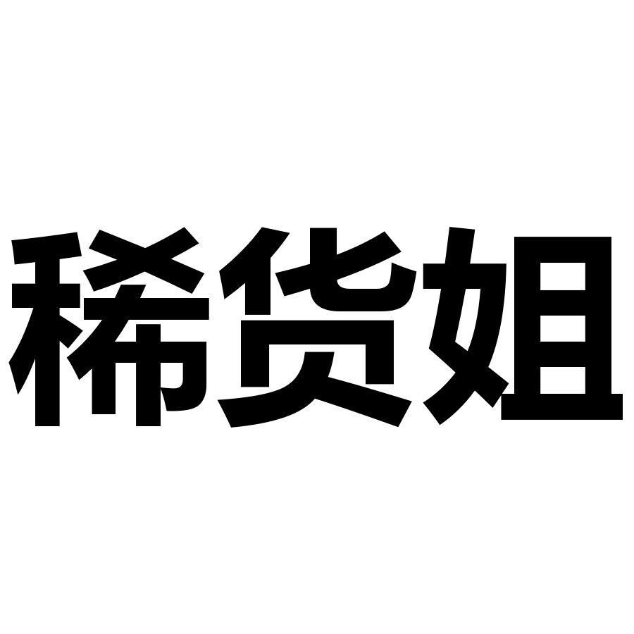 稀货姐