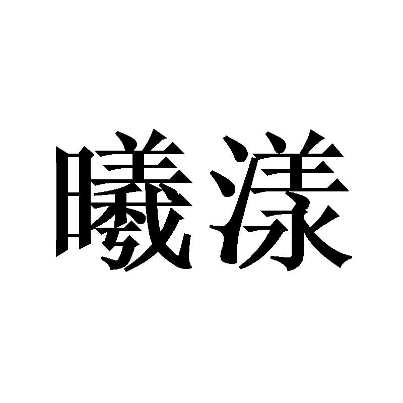 曦漾