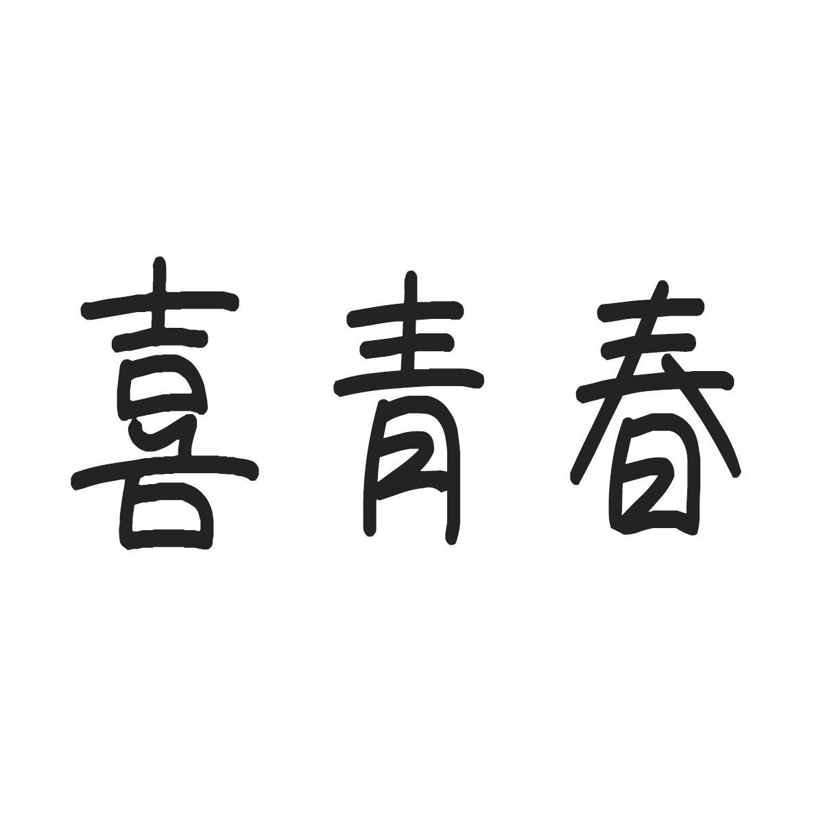 喜青春