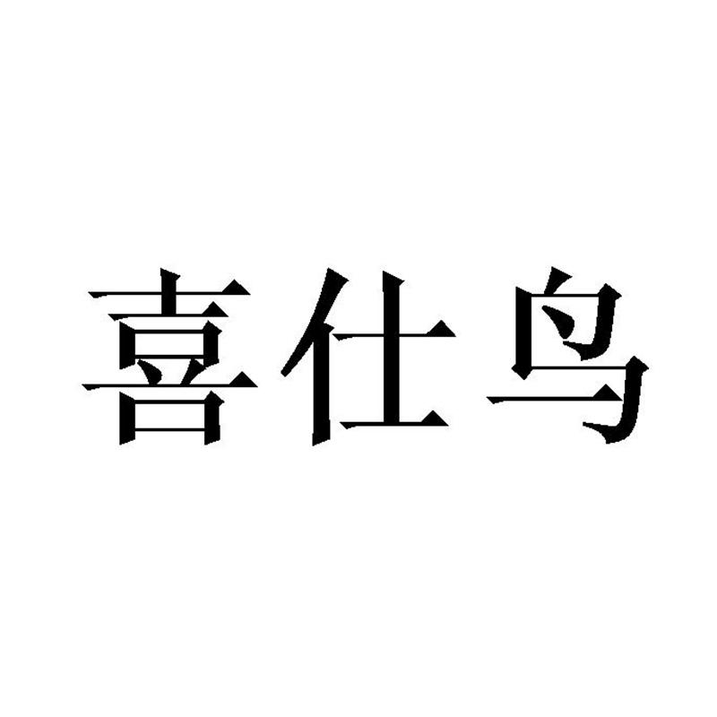 喜仕鸟