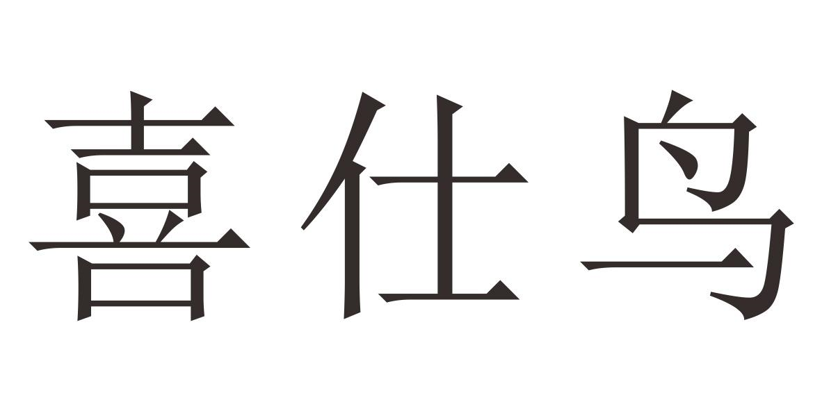 喜仕鸟